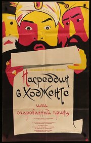 Насреддин в Ходженте, или Очарованный принц - лучший фильм в фильмографии Дильбар Касымова