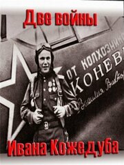 Тайны века. Две войны Ивана Кожедуба из фильмографии Андрей Морозов в главной роли.