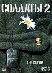 Солдаты 2 из фильмографии Юлия Аларус в главной роли.