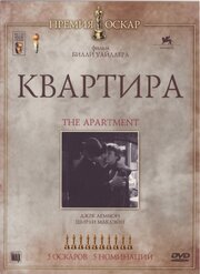 Квартира - лучший фильм в фильмографии Фрэнсис Вентрауб Лакс