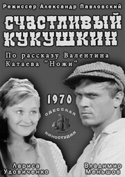 Счастливый Кукушкин из фильмографии А. Кондратюк в главной роли.