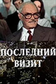 Последний визит из фильмографии Павел Кадочников в главной роли.