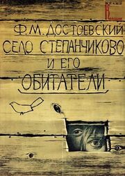 Село Степанчиково и его обитатели - лучший фильм в фильмографии Николай Субботин