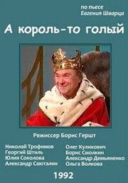 А король-то голый из фильмографии Борис Гершт в главной роли.