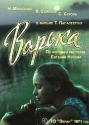 Варька из фильмографии Владимир Голованов в главной роли.