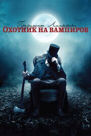 Президент Линкольн: Охотник на вампиров из фильмографии Алекс Ломбард в главной роли.