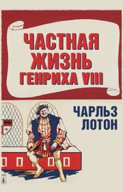 Частная жизнь Генриха VIII из фильмографии Леди Три в главной роли.