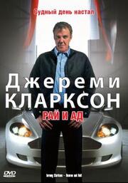 Джереми Кларксон: Рай и Ад из фильмографии Брайан Ходжсон в главной роли.