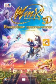 Winx Club: Волшебное приключение - лучший фильм в фильмографии Паоло Бальо