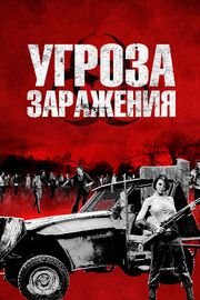 Угроза заражения - лучший фильм в фильмографии Энни Уорден