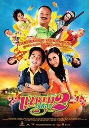 Привет Ясотон 2 - лучший фильм в фильмографии Anuwat Tharapan