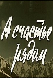 А счастье рядом - лучший фильм в фильмографии С. Овезова