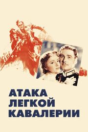 Атака легкой кавалерии - лучший фильм в фильмографии Гарри М. Уорнер