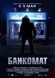 Банкомат - лучший фильм в фильмографии Крис Спарлинг