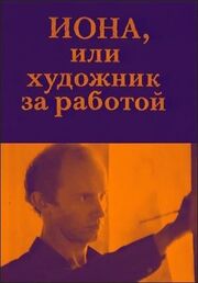 Иона, или Художник за работой из фильмографии Иосиф Кавалерчик в главной роли.