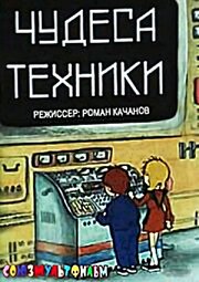 Чудеса техники из фильмографии Александр Гурьев в главной роли.