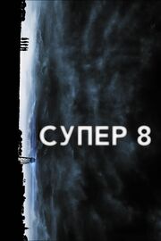 Супер 8 из фильмографии Сергей Вещев в главной роли.