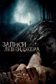 Записи Левенджера - лучший фильм в фильмографии Кемден Сингер