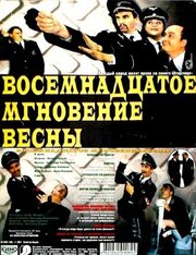 Восемнадцатое мгновение весны - лучший фильм в фильмографии Надежда Позина