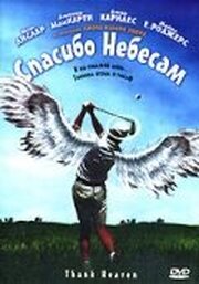 Спасибо небесам из фильмографии Уилли Гарсон в главной роли.