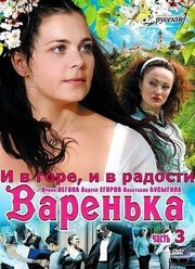 Варенька: И в горе, и в радости - лучший фильм в фильмографии Юлия Капустян