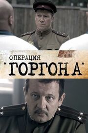 Операция «Горгона» - лучший фильм в фильмографии Всеволод Спасибо