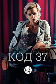 Код 37: Отдел секс-преступлений из фильмографии Ianka Fleerackers в главной роли.