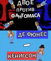 Двое против Фантомаса: Де Фюнес — Кенигсон - лучший фильм в фильмографии Наталья Кенигсон