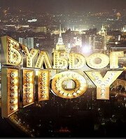 Бульдог-шоу - лучший фильм в фильмографии Дмитрий Шпеньков