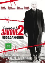 Учитель в законе 2 из фильмографии Игорь Крачковский в главной роли.