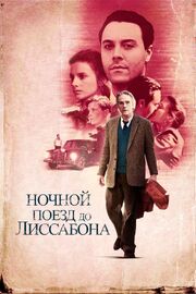 Ночной поезд до Лиссабона - лучший фильм в фильмографии Доминик Девенпорт