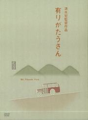 Господин Спасибо из фильмографии Мицуко Мито в главной роли.