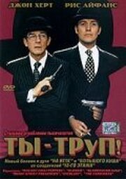 Ты — труп! - лучший фильм в фильмографии Петер Коттхаус