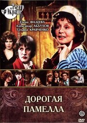 Дорогая Памелла - лучший фильм в фильмографии Петр Штейн