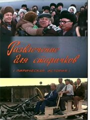 Развлечение для старичков из фильмографии Николай Засухин в главной роли.