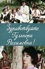 Здравствуйте, Гульнора Рахимовна! из фильмографии Тамара Яндиева в главной роли.