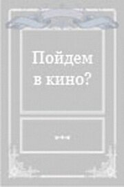 Пойдем в кино? - лучший фильм в фильмографии Мика Ардова