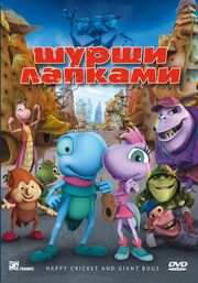 Шурши лапками - лучший фильм в фильмографии Джулиана Рибас