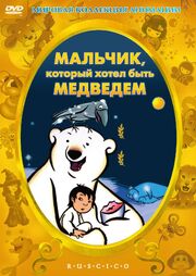 Мальчик, который хотел быть медведем - лучший фильм в фильмографии Мишель Фесслер