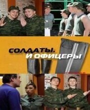 Солдаты. И офицеры из фильмографии Спартак Сумченко в главной роли.