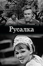 Русалка - лучший фильм в фильмографии Викентий Серков