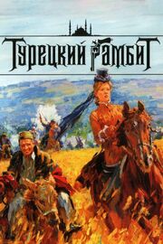 Турецкий гамбит из фильмографии Бойко Боянов в главной роли.