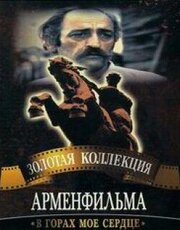 В горах мое сердце из фильмографии Рубен Мартиросян в главной роли.