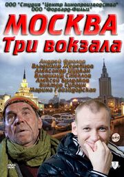 Москва. Три вокзала из фильмографии Леван Лазишвили в главной роли.