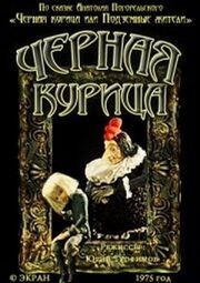 Чёрная курица из фильмографии Алексей Рыбников в главной роли.