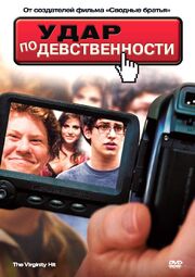 Удар по девственности - лучший фильм в фильмографии John McLeaish