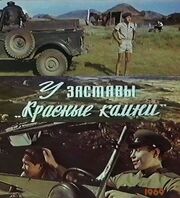 У заставы «Красные камни» из фильмографии Олег Мокшанцев в главной роли.