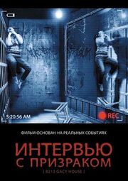 Интервью с призраком - лучший фильм в фильмографии Мэтт Хёфлер