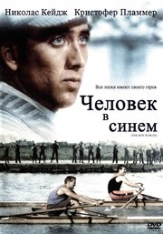 Человек в синем - лучший фильм в фильмографии Дэвид Де Санктис