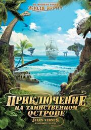 Приключение на таинственном острове из фильмографии Эдрик Браун в главной роли.